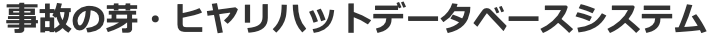事故の芽・ヒヤリハットデータベースシステム